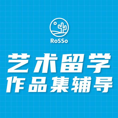 上海rosso留学机构费用 艺术留学申请机构