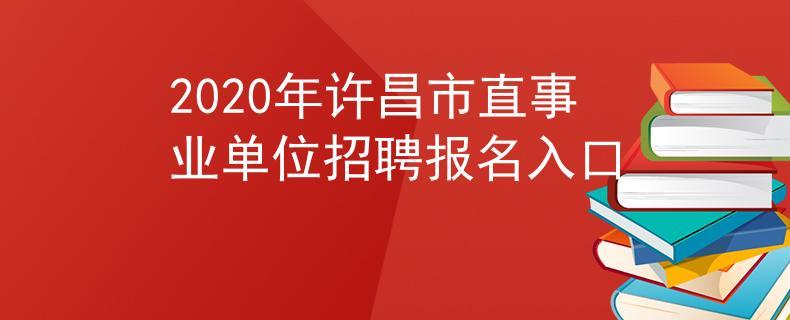 许昌人事考试中心 许昌市公务员招录专用网站