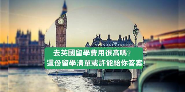 2023年英国留学一年费用是多少 去英国留学需要多少钱