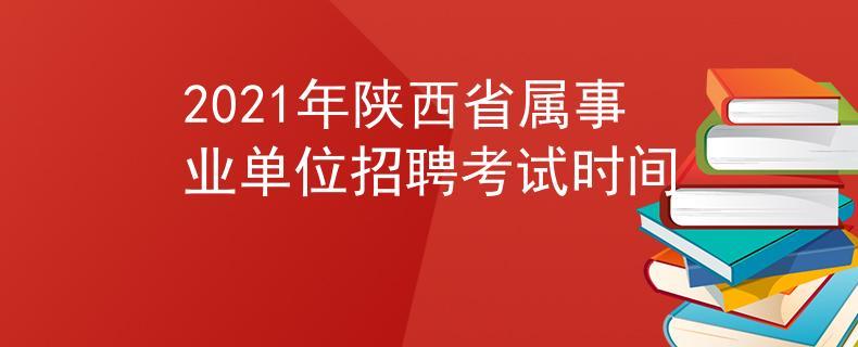 陕西人事考试中心 陕西省事业编制考试报名时间2023