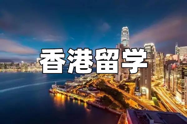 香港留学中介哪家正规点 香港留学中介排名