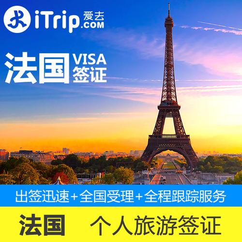 赴法国个人旅游签证
