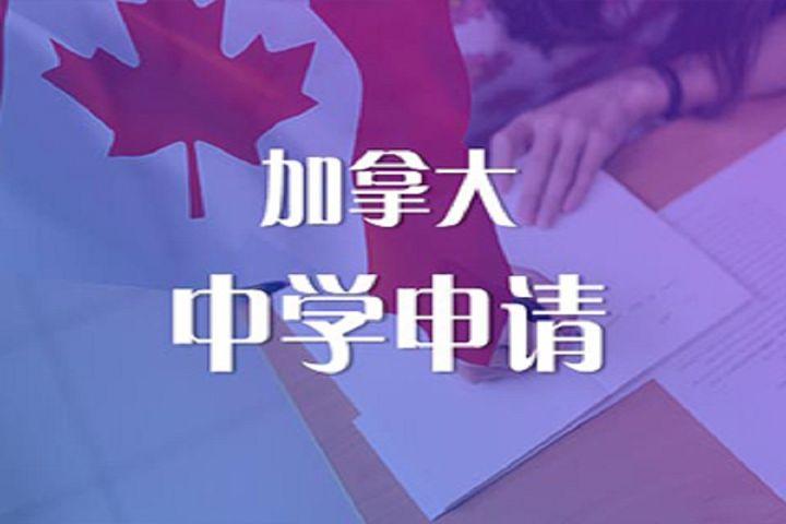 2020加拿大高中留学申请要求 加拿大上高中留学