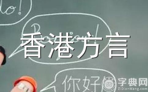 内地留学生说香港话 香港学生学普通话吗