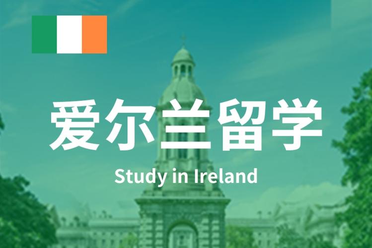 爱尔兰出国留学咨询 免费留学爱尔兰