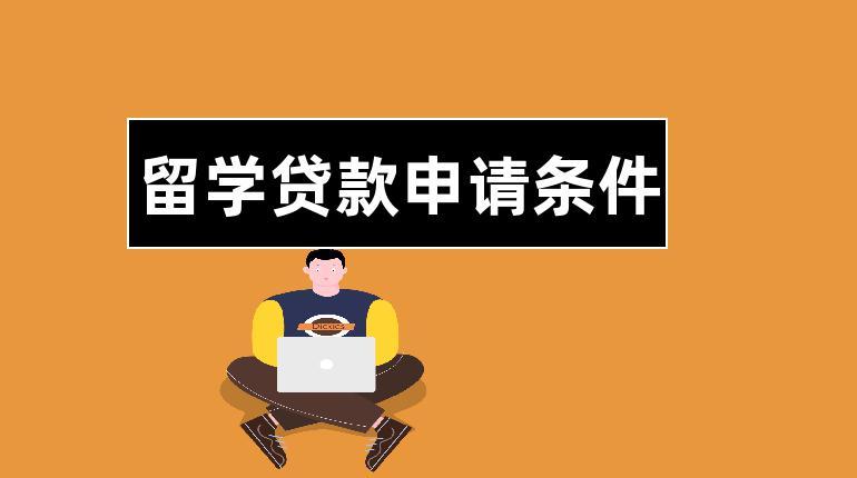 申请香港留学贷款的条件 留学贷款申请条件