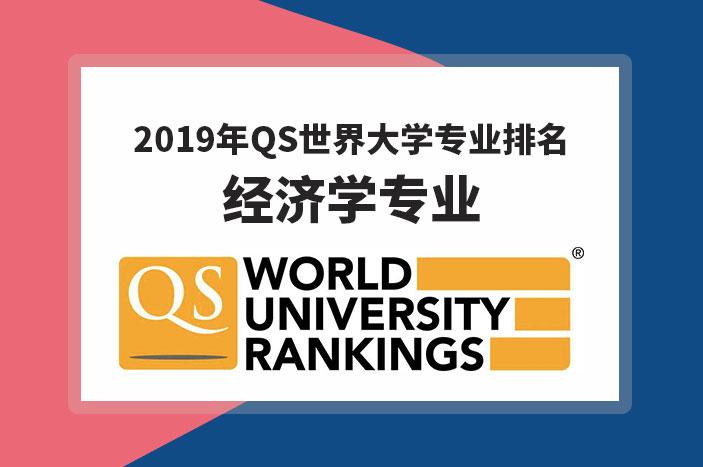 英国哪些大学适合学经济学 QS世界大学经济学专业排名
