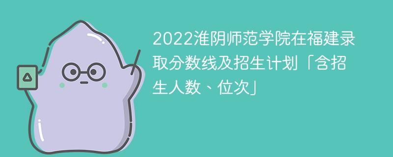 淮阴师范学院美术分数线 淮阴师范分数线2022年